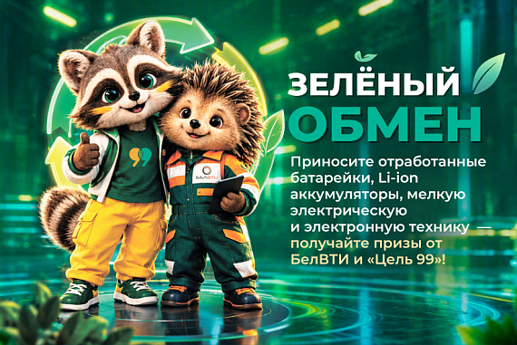 Шагайте по экомаршруту и получайте призы: «Цель 99» готовит большую экологическую программу на выставке «НАШ ДОМ»